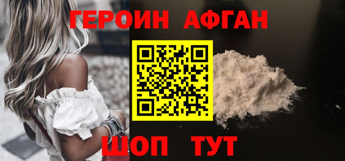 ГЕРОИН  Героин Афган  Вход с VPN  Воткинск 